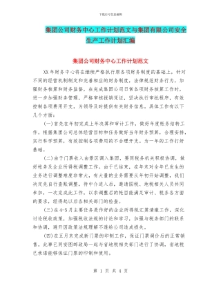 集团公司财务中心工作计划范文与集团有限公司安全生产工作计划汇编