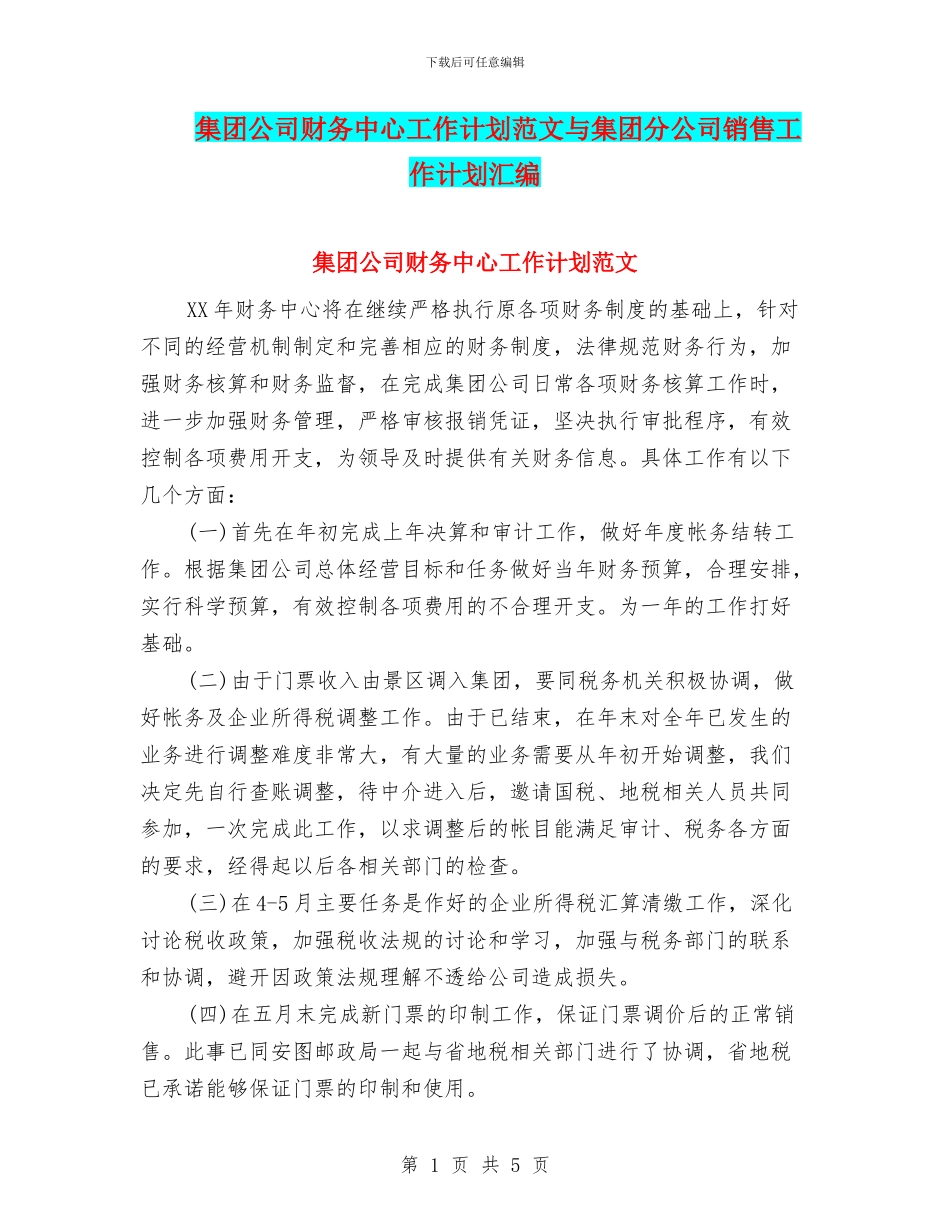 集团公司财务中心工作计划范文与集团分公司销售工作计划汇编_第1页