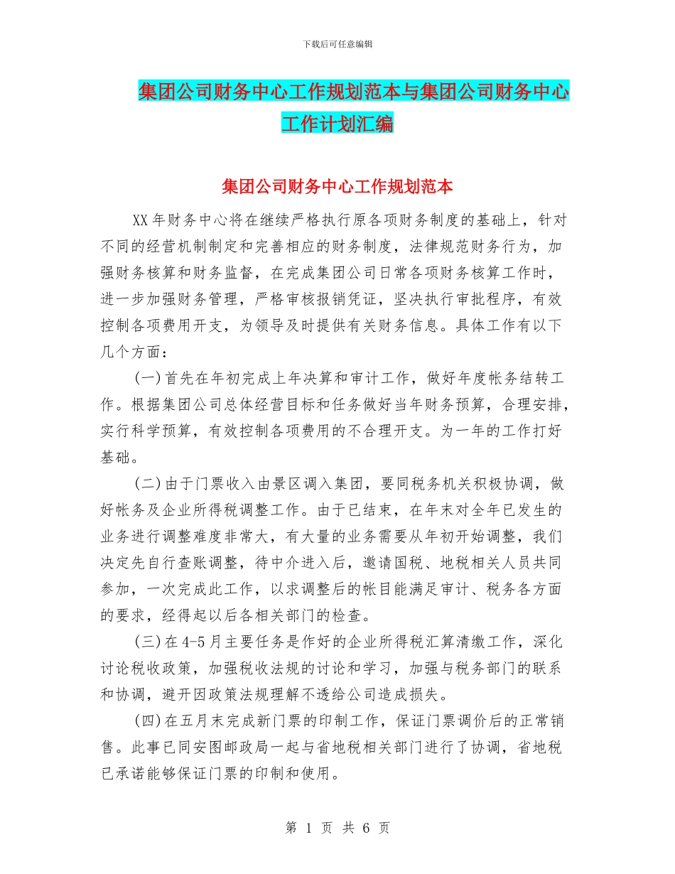 集团公司财务中心工作规划范本与集团公司财务中心工作计划汇编_第1页