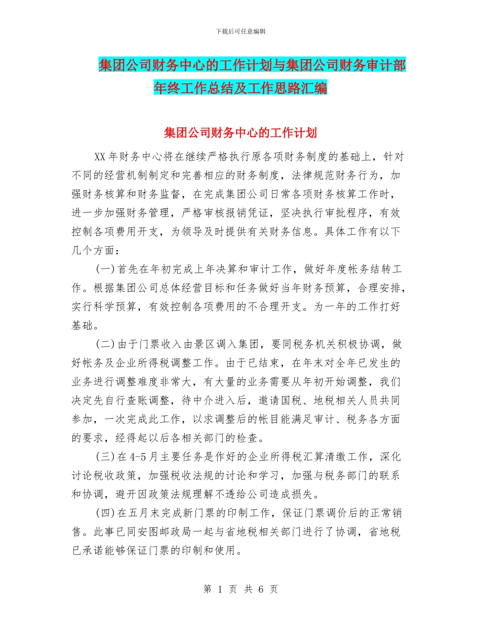 集团公司财务中心的工作计划与集团公司财务审计部年终工作总结及工作思路汇编_第1页