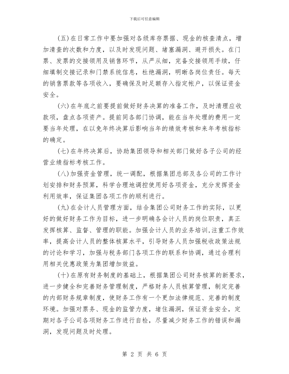 集团公司财务中心的工作计划与集团公司财务审计部年终工作总结及工作思路汇编_第2页