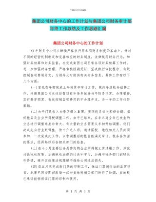 集团公司财务中心的工作计划与集团公司财务审计部年终工作总结及工作思路汇编