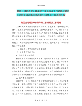集团公司财务审计部年终工作总结及工作思路与集团公司财务审计部年终总结及2024年工作思路汇编
