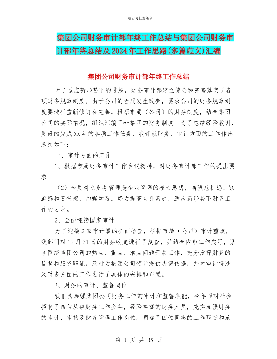 集团公司财务审计部年终工作总结与集团公司财务审计部年终总结及2024年工作思路(多篇范文)汇编_第1页
