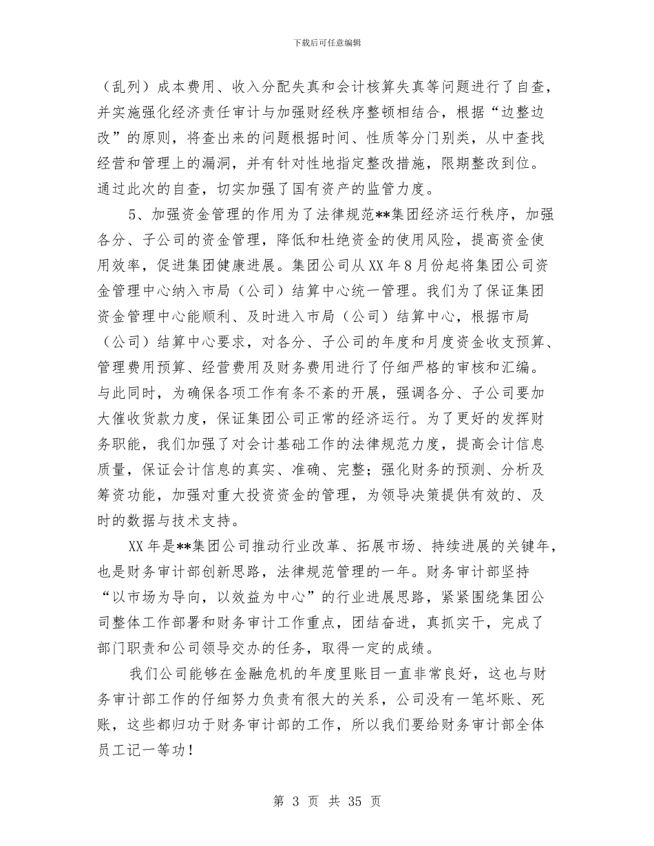 集团公司财务审计部年终工作总结与集团公司财务审计部年终总结及2024年工作思路(多篇范文)汇编_第3页