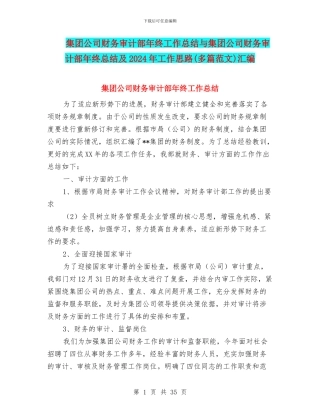 集团公司财务审计部年终工作总结与集团公司财务审计部年终总结及2024年工作思路(多篇范文)汇编