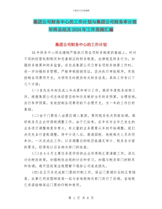 集团公司财务中心的工作计划与集团公司财务审计部年终总结及2024年工作思路汇编