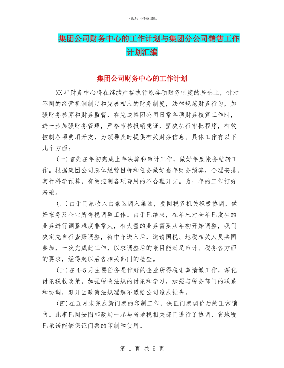 集团公司财务中心的工作计划与集团分公司销售工作计划汇编_第1页