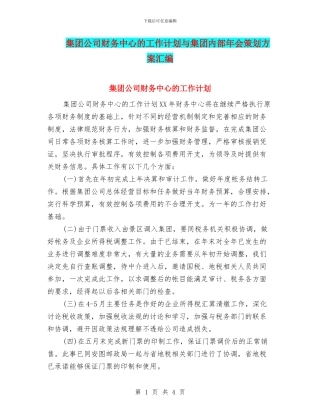 集团公司财务中心的工作计划与集团内部年会策划方案汇编
