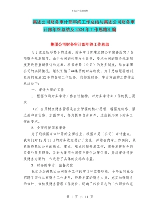 集团公司财务审计部年终工作总结与集团公司财务审计部年终总结及2024年工作思路汇编