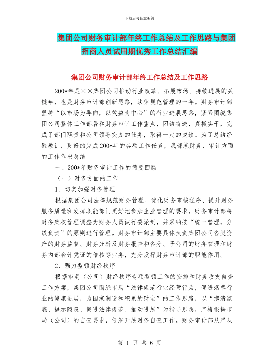 集团公司财务审计部年终工作总结及工作思路与集团招商人员试用期优秀工作总结汇编_第1页