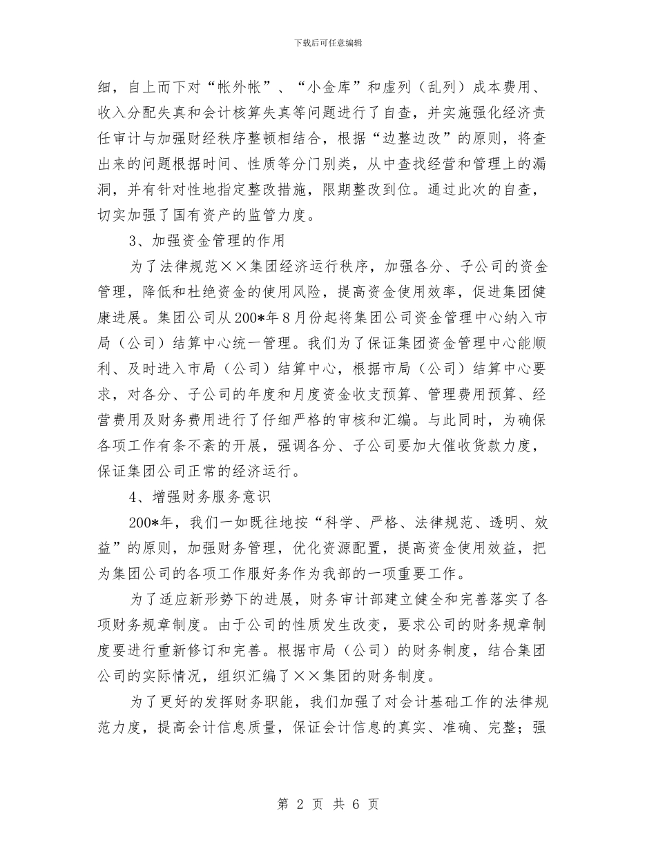 集团公司财务审计部年终工作总结及工作思路与集团招商人员试用期优秀工作总结汇编_第2页