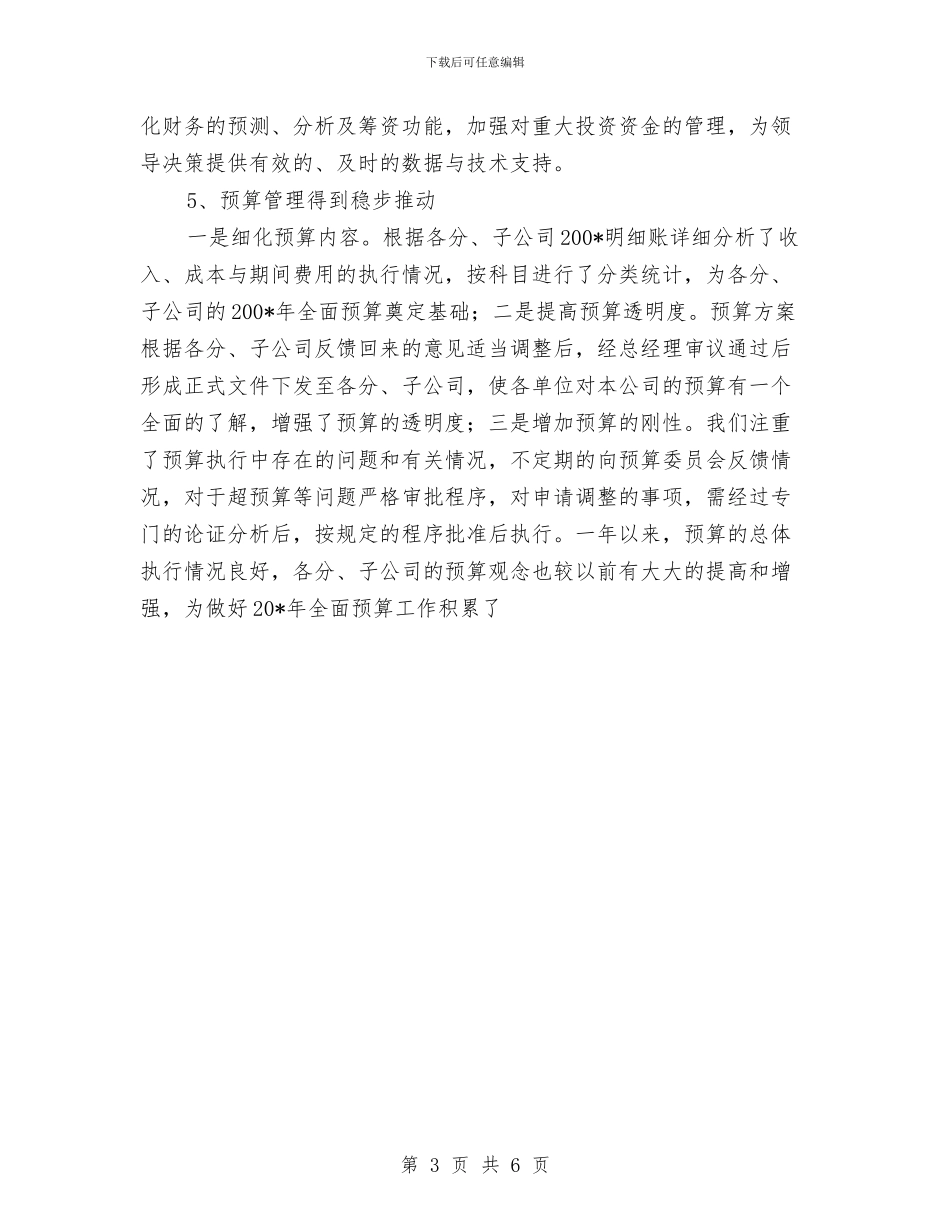 集团公司财务审计部年终工作总结及工作思路与集团招商人员试用期优秀工作总结汇编_第3页