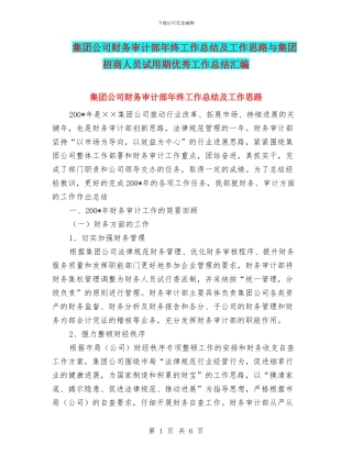 集团公司财务审计部年终工作总结及工作思路与集团招商人员试用期优秀工作总结汇编