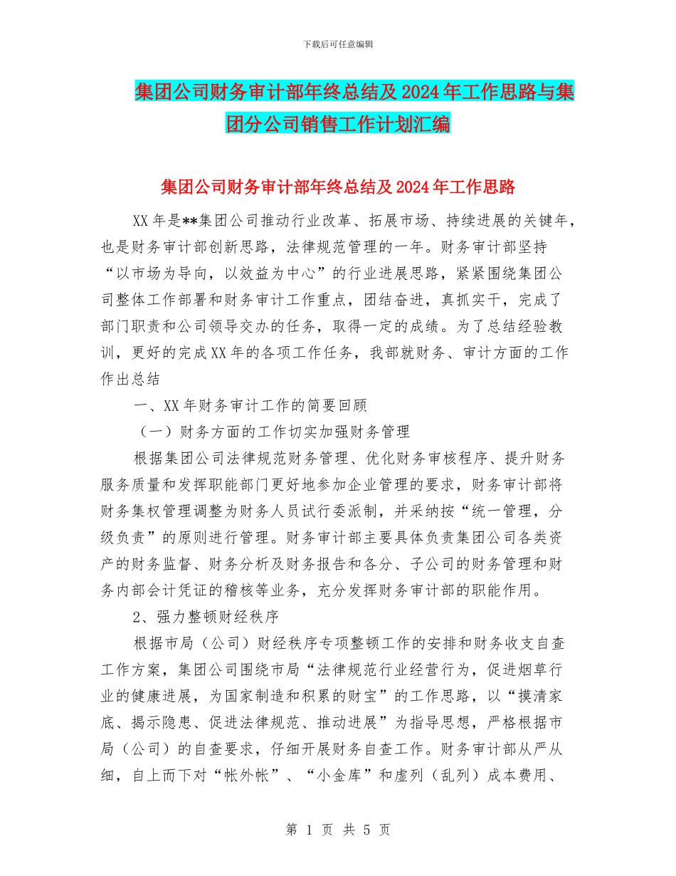 集团公司财务审计部年终总结及2024年工作思路与集团分公司销售工作计划汇编_第1页