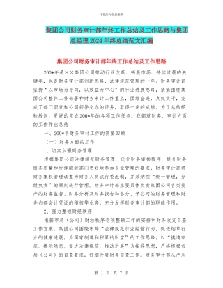 集团公司财务审计部年终工作总结及工作思路与集团总经理2024年终总结范文汇编