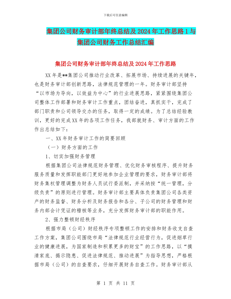 集团公司财务审计部年终总结及2024年工作思路1与集团公司财务工作总结汇编_第1页