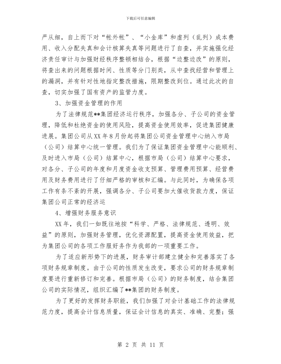 集团公司财务审计部年终总结及2024年工作思路1与集团公司财务工作总结汇编_第2页