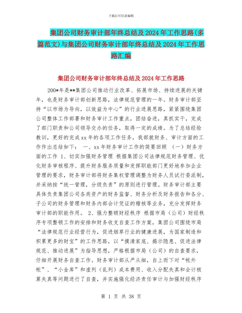 集团公司财务审计部年终总结及2024年工作思路与集团公司财务审计部年终总结及2024年工作思路汇编_第1页