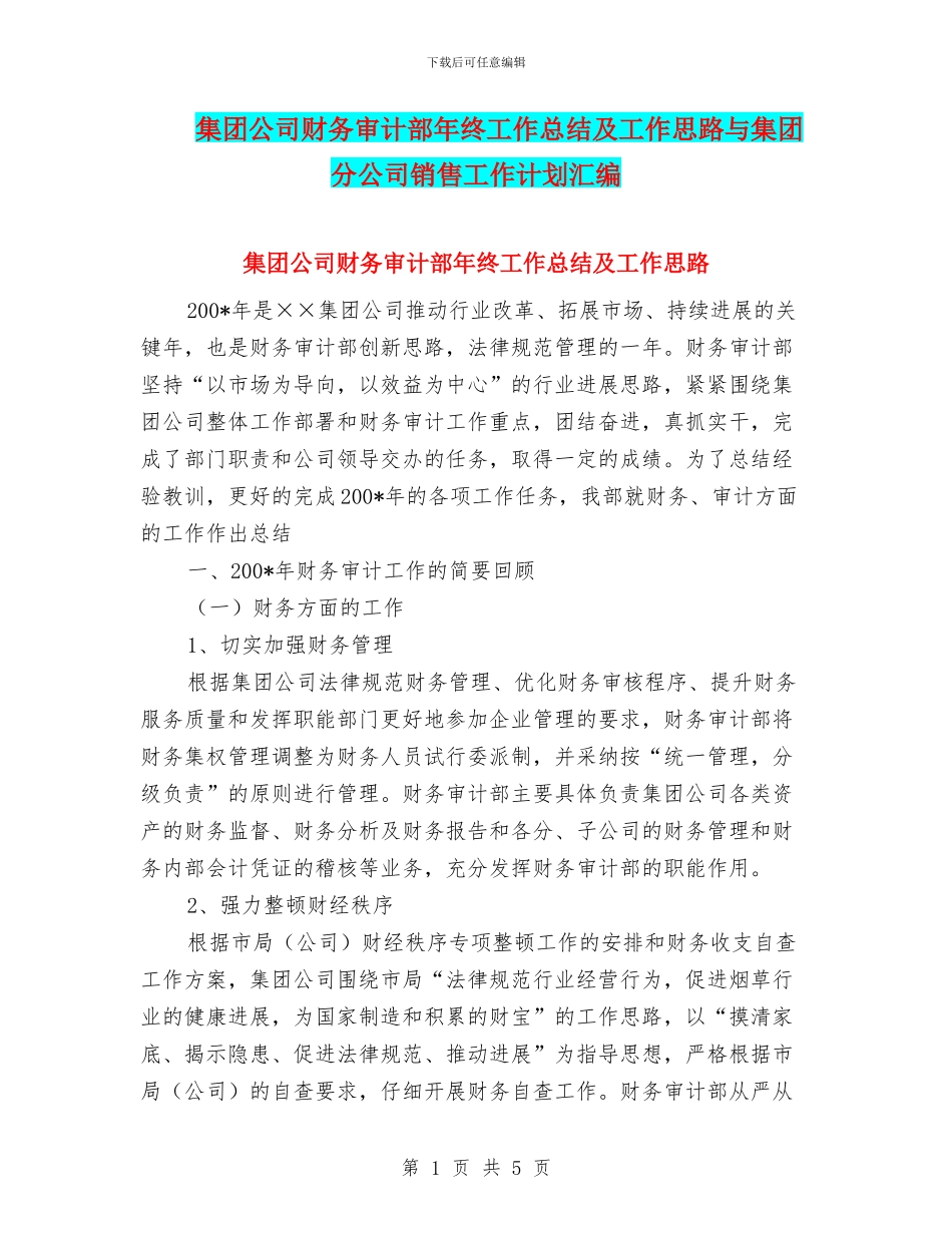 集团公司财务审计部年终工作总结及工作思路与集团分公司销售工作计划汇编_第1页