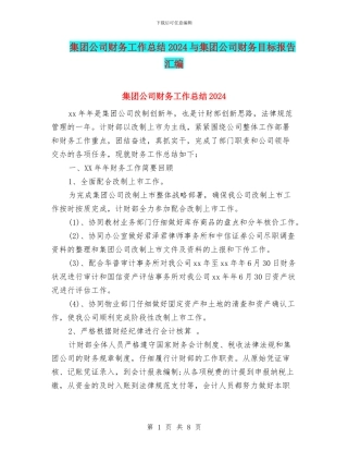 集团公司财务工作总结2024与集团公司财务目标报告汇编