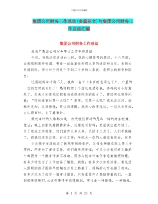 集团公司财务工作总结与集团公司财务工作总结汇编