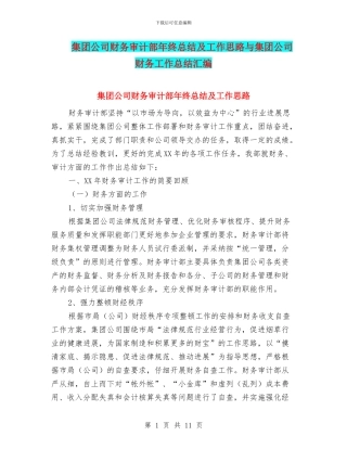 集团公司财务审计部年终总结及工作思路与集团公司财务工作总结汇编