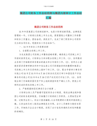 集团公司财务工作总结范例与集团内部审计工作总结汇编