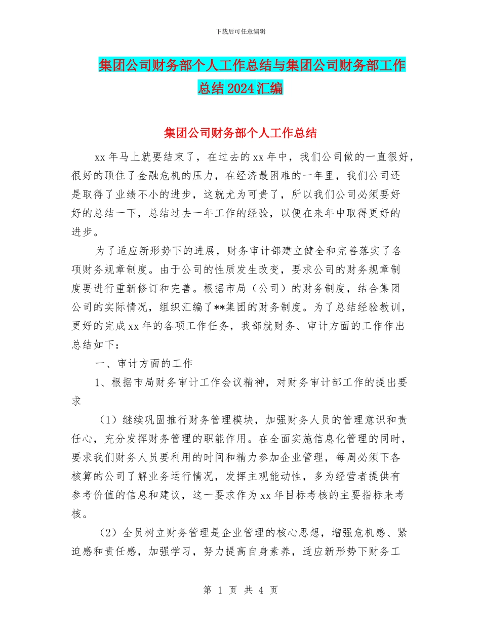 集团公司财务部个人工作总结与集团公司财务部工作总结2024汇编_第1页