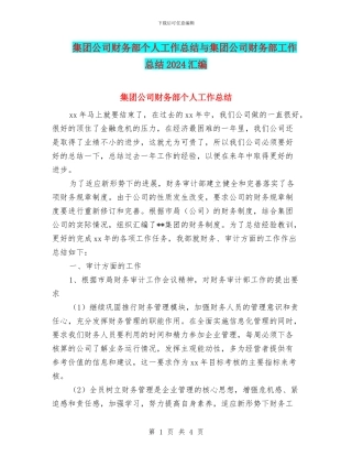 集团公司财务部个人工作总结与集团公司财务部工作总结2024汇编