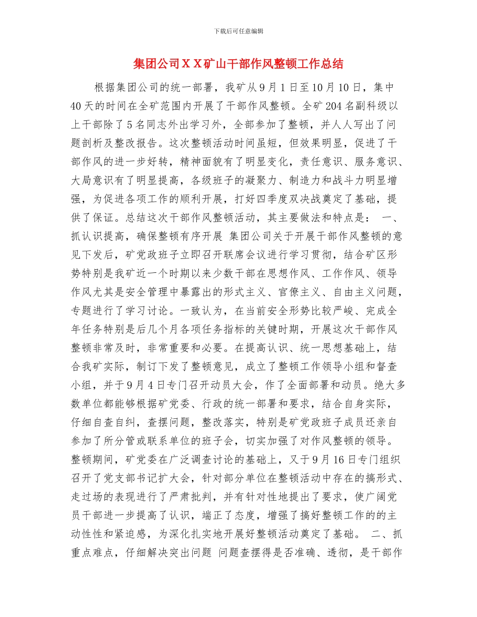 集团公司财务目标报告与集团公司XX矿山干部作风整顿工作总结汇编_第3页