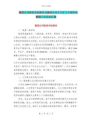 集团公司财务目标报告与集团公司XX矿山干部作风整顿工作总结汇编