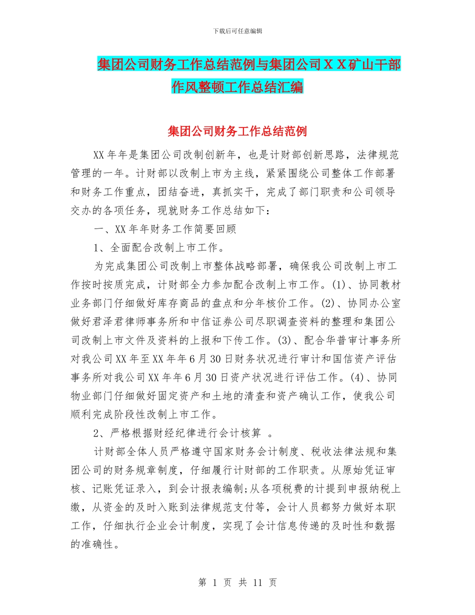 集团公司财务工作总结范例与集团公司XX矿山干部作风整顿工作总结汇编_第1页