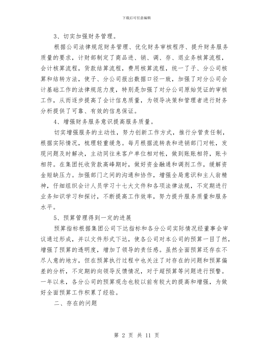 集团公司财务工作总结范例与集团公司XX矿山干部作风整顿工作总结汇编_第2页