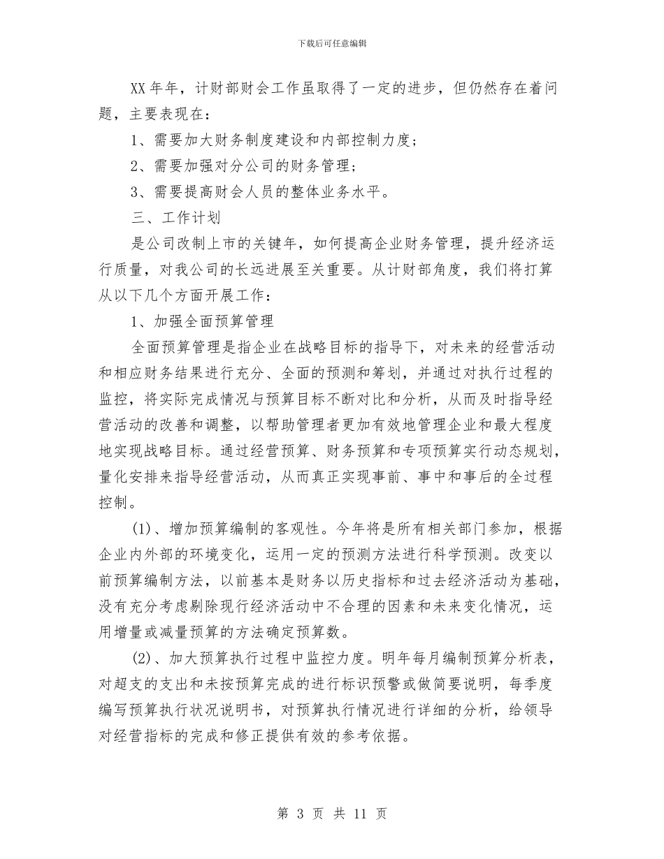 集团公司财务工作总结范例与集团公司XX矿山干部作风整顿工作总结汇编_第3页