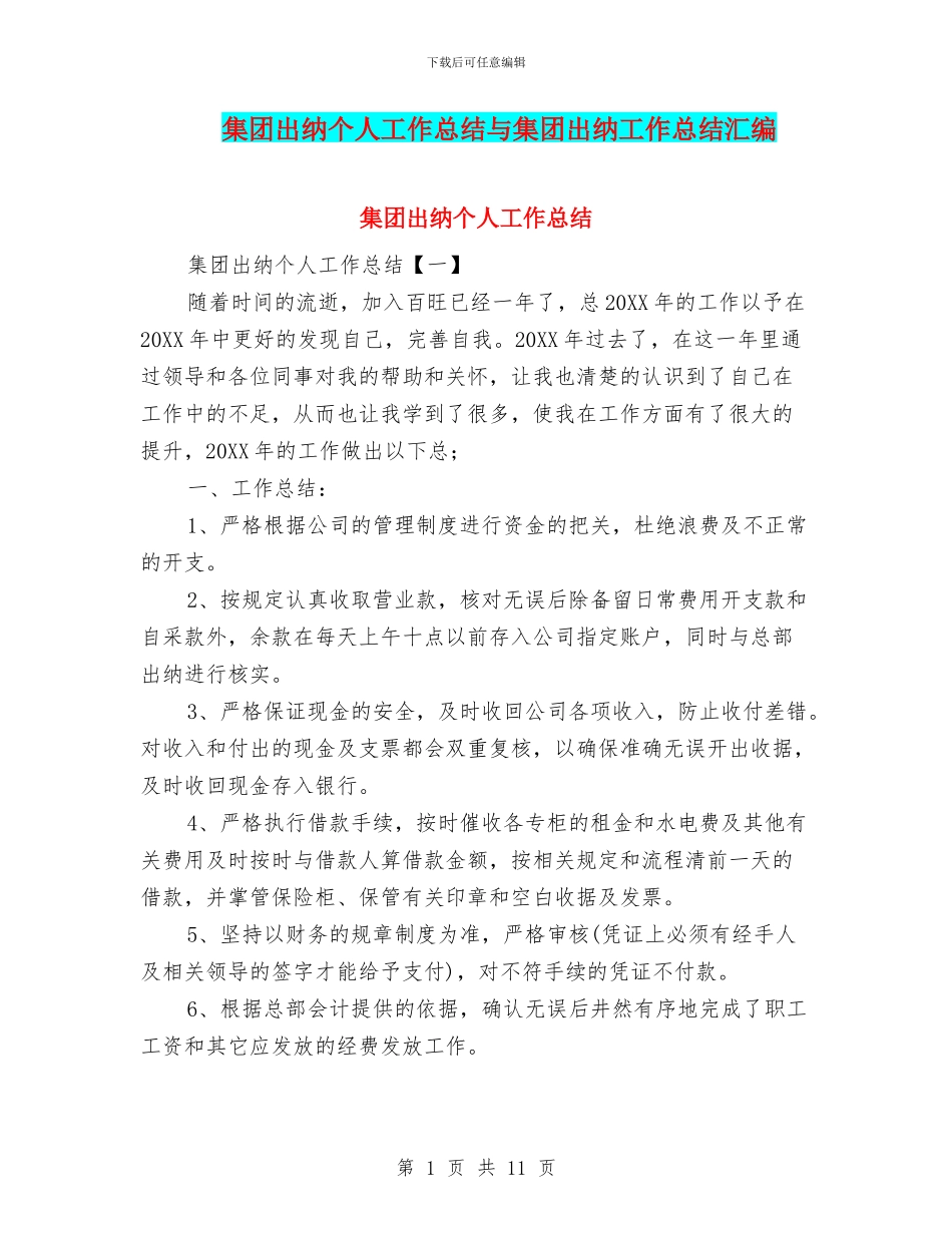 集团出纳个人工作总结与集团出纳工作总结汇编_第1页