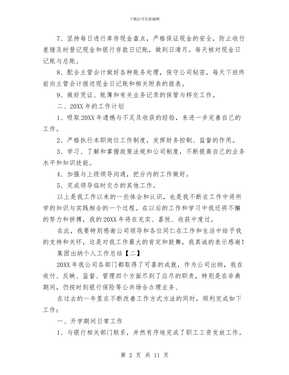 集团出纳个人工作总结与集团出纳工作总结汇编_第2页