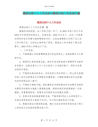 集团出纳个人工作总结与集团出纳工作总结汇编