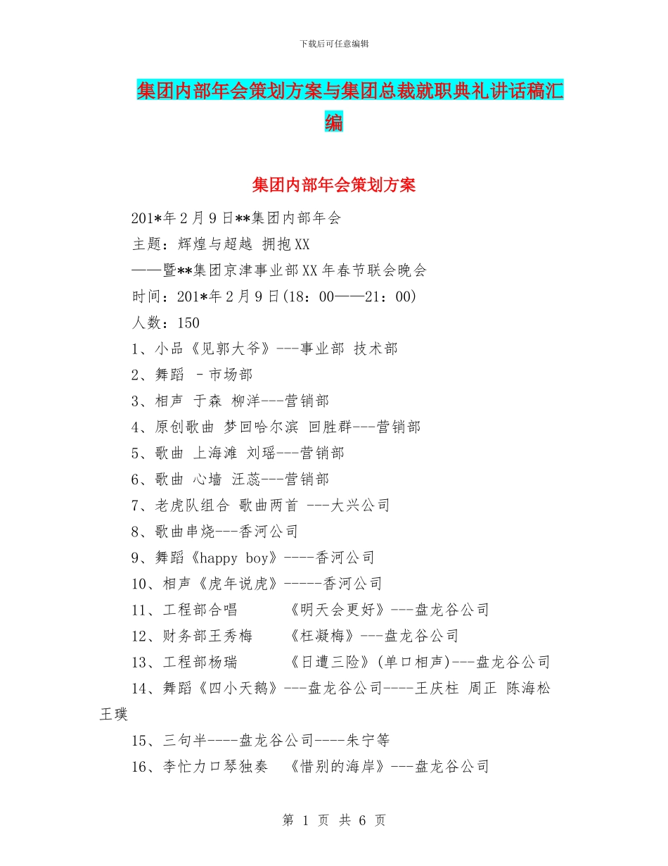 集团内部年会策划方案与集团总裁就职典礼讲话稿汇编_第1页