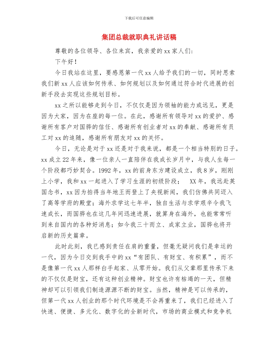 集团内部年会策划方案与集团总裁就职典礼讲话稿汇编_第3页