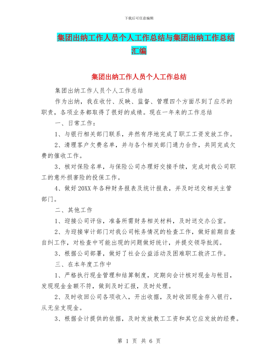 集团出纳工作人员个人工作总结与集团出纳工作总结汇编_第1页