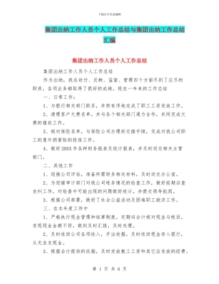 集团出纳工作人员个人工作总结与集团出纳工作总结汇编