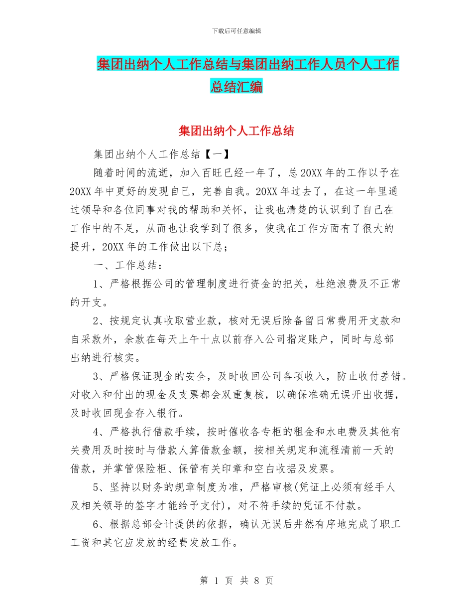 集团出纳个人工作总结与集团出纳工作人员个人工作总结汇编_第1页