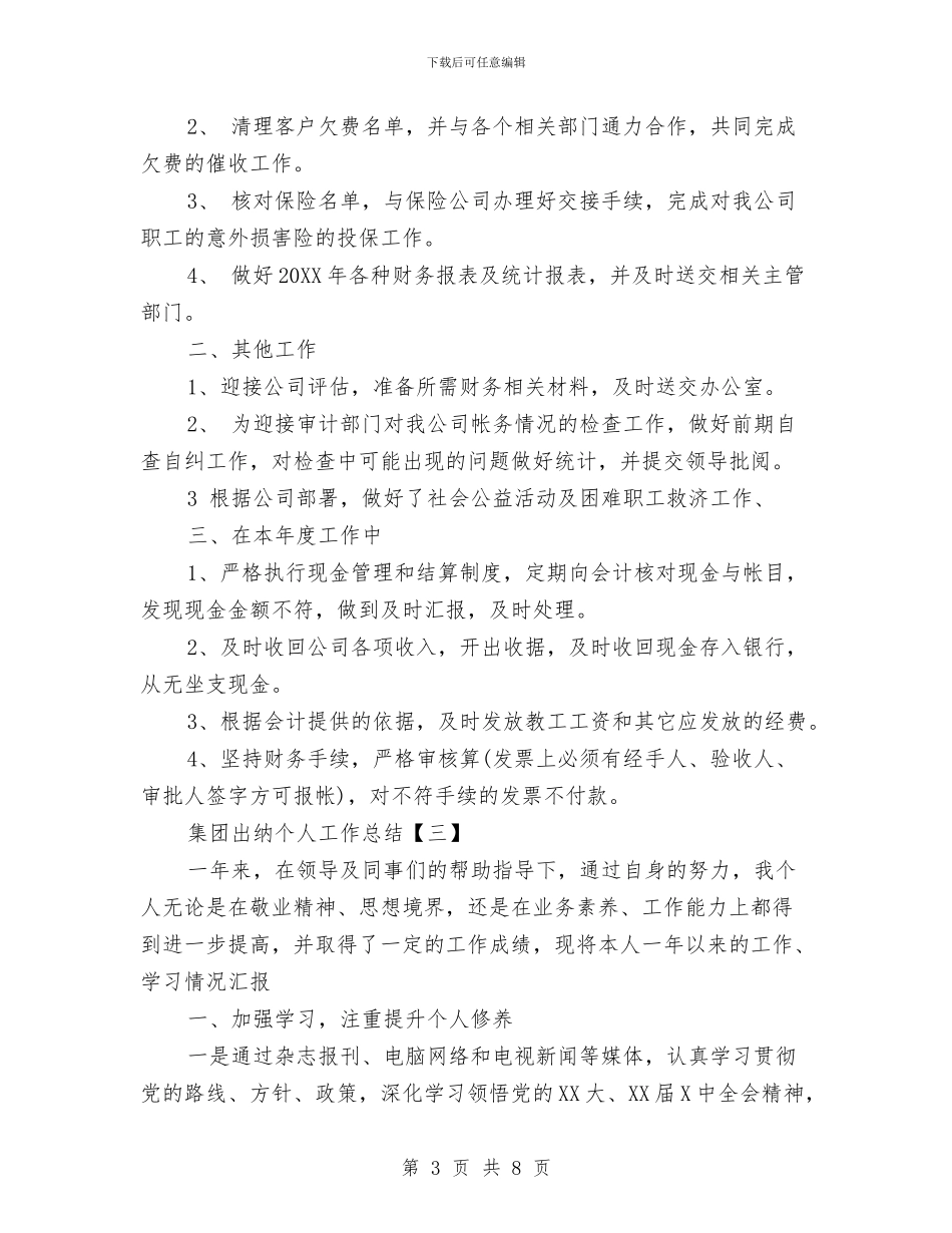 集团出纳个人工作总结与集团出纳工作人员个人工作总结汇编_第3页