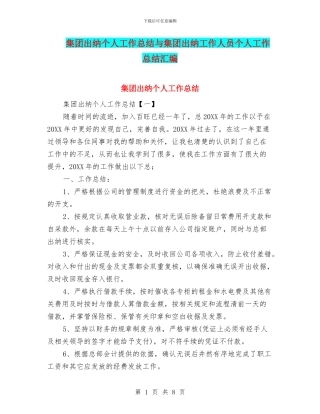 集团出纳个人工作总结与集团出纳工作人员个人工作总结汇编