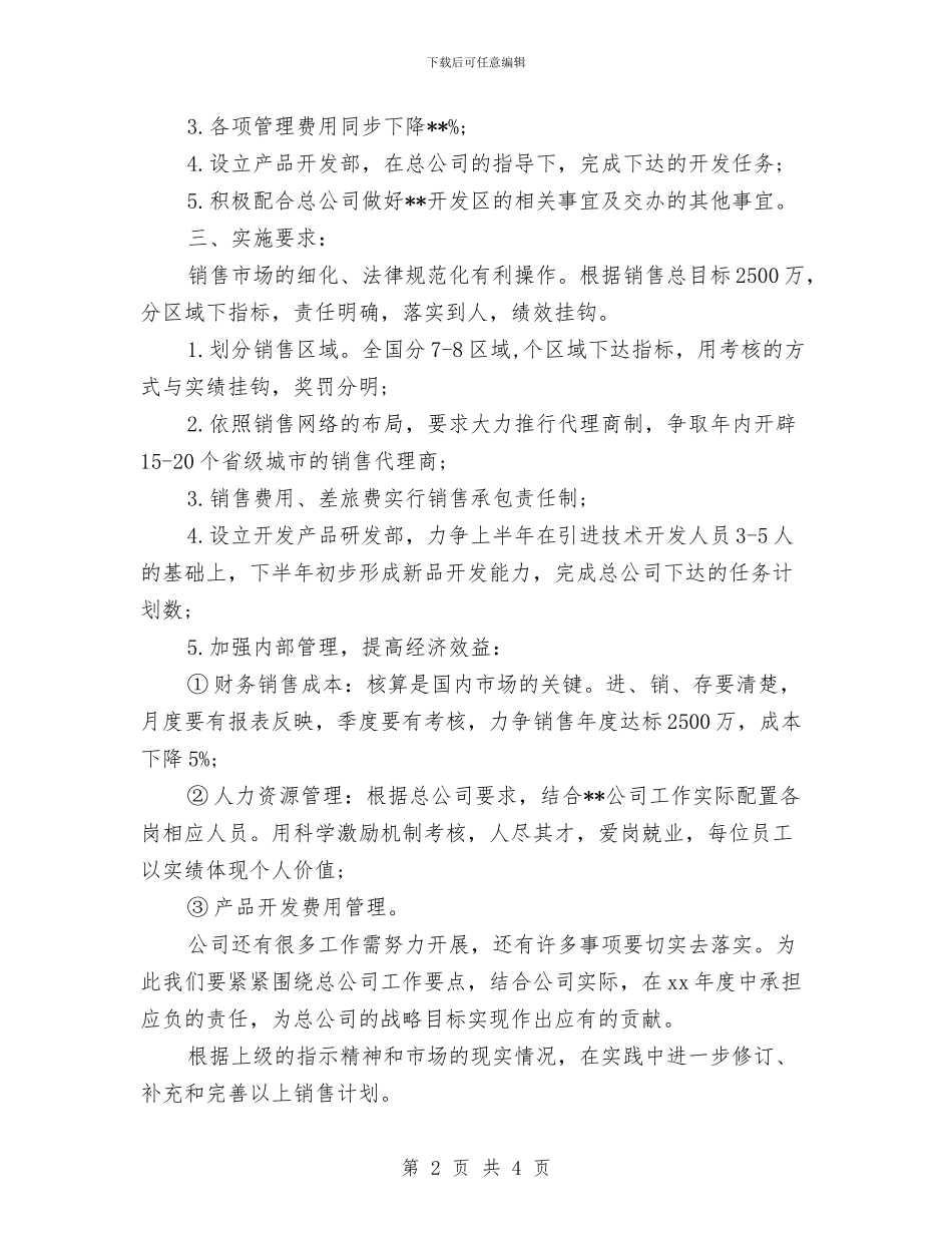 集团分公司销售工作计划与集团分公司销售工作计划书汇编_第2页