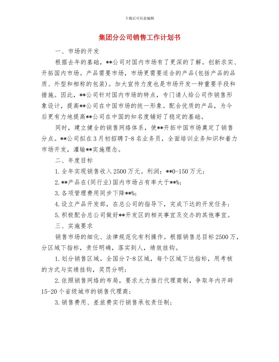 集团分公司销售工作计划与集团分公司销售工作计划书汇编_第3页