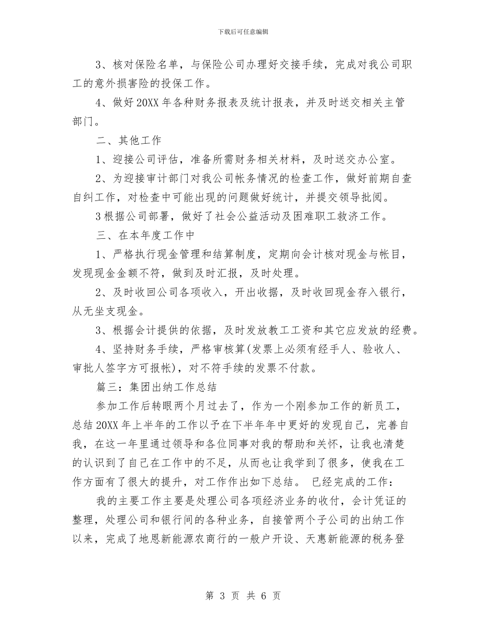 集团出纳工作总结与集团员工个人年度小结汇编_第3页