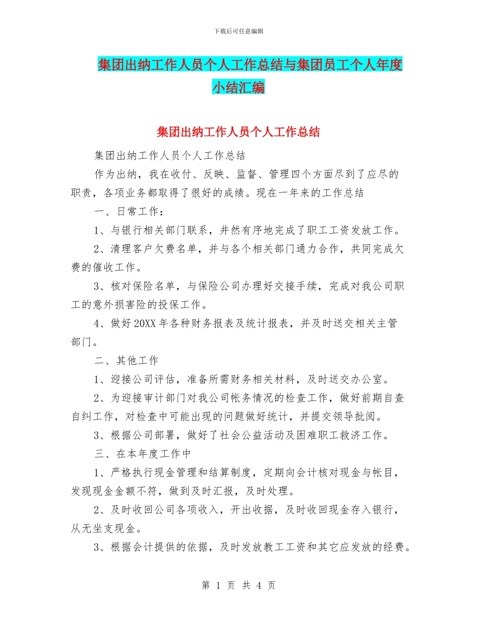 集团出纳工作人员个人工作总结与集团员工个人年度小结汇编_第1页