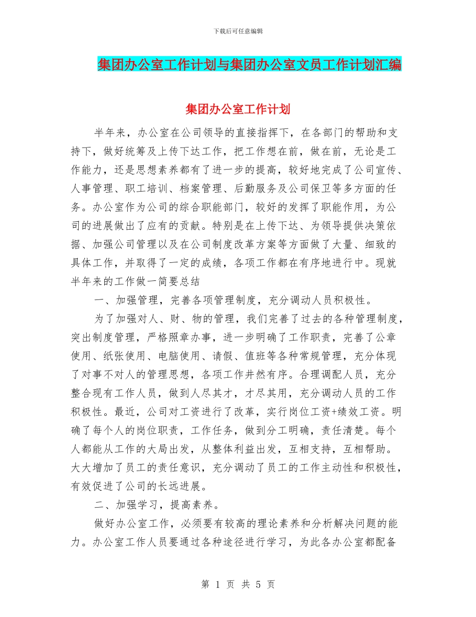 集团办公室工作计划与集团办公室文员工作计划汇编_第1页